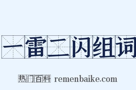 一雷二闪组词是什么意思的图片